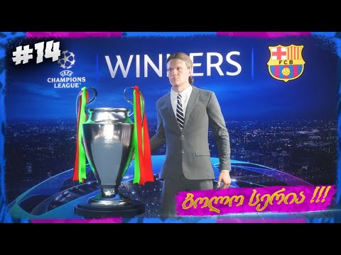 ჩემპიონთა ლიგა მოვიგეთ ??? ბოლო სერია !!! - FIFA 22 FC BARCELONA CAREER MODE EP 14